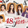 「48日後に結婚します。」