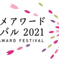 「東京アニメアワードフェスティバル2021」