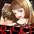 「RISKY～復讐は罪の味～」　（C）たちばな梓／めちゃコミックオリジナル