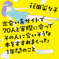 「出会い系サイトで70人と実際に会ってその人に合いそうな本をすすめまくった1年間のこと」 (河出文庫)