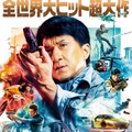 ジャッキー・チェン、ライオンから必死に逃走？『プロジェクトV』予告公開・画像