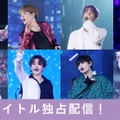 BTSの最新ドキュメンタリー映画＆ライブ映像ほか全19タイトル、dTVで独占配信へ・画像