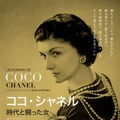 シャネルの生涯と実像に迫った最新ドキュメンタリー『ココ・シャネル』公開・画像