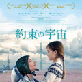 『約束の宇宙（そら）』ポスター (C) Carole BETHUEL  (C) DHARAMSALA & DARIUS FILMS