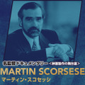 Scorsese　FILM MAKERS／名監督ドキュメンタリー＜映画製作の舞台裏＞