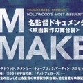 FILM MAKERS／名監督ドキュメンタリー＜映画製作の舞台裏＞