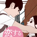 「恋するアプリ」　（C）KYE YOUNG CHON / Daum Webtoon
