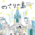 『のさりの島』ビジュアル　（C）北白川派