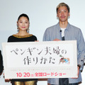 『ペンギン夫婦の作りかた』試写会