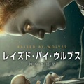 「レイズド・バイ・ウルブス / 神なき惑星」(C)2021 WarnerMedia Direct, LLC. All Rights Reserved. HBO Max(TM) is used under license.