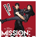 キム・ヨングァン×イ・ソンビンが“不可能を可能にする”!?『ミッション：ポッシブル』5月公開・画像