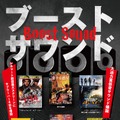 シネマート新宿、ブーストサウンド上映を緊急開催