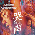 『哭声／コクソン』