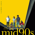 『mid90s ミッドナインティーズ』