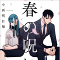『春の呪い』（ZERO-SUMコミックス／一迅社刊）（C）小西明日翔／一迅社