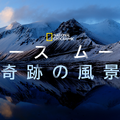 『National Geographic アース ムード 奇跡の風景』