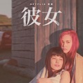 Netflix映画『彼女』キーアート