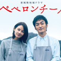 宮城発地域ドラマ「ペペロンチーノ」
