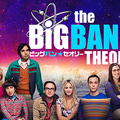 「ビッグバン★セオリー＜イレブン・シーズン＞」(c) 2021 Warner Bros. Entertainment Inc. All rights reserved.