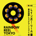 LGBTQをテーマにした映画祭「レインボー・リール東京」7月開催決定！関西エリアでは21年ぶり・画像