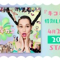 「キコキカク」特別 LIVE 配信（C）キコキカク製作委員会