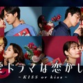 「恋愛ドラマな恋がしたい~KISS or kiss~」（C）AbemaTV, Inc.