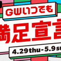 「GWいつでも満足宣言」（C）AbemaTV, Inc.