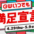 「GWいつでも満足宣言」（C）AbemaTV, Inc.