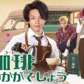 「珈琲いかがでしょう」　（C）「珈琲いかがでしょう」製作委員会