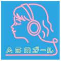 ASMガール