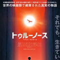 『トゥルーノース』（C）2020 sumimasen