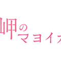 『岬のマヨイガ』（C）柏葉幸子・講談社／2021「岬のマヨイガ」製作委員会