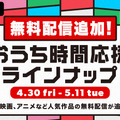 「おうちでABEMA」GWいつでも満足宣言　おうち時間応援ラインナップ（C）AbemaTV, Inc.