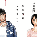「ただ離婚してないだけ」　（C）本田優貴/白泉社