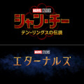 『シャン・チー／テン・リングスの伝説』『エターナルズ』（C）Marvel Studios 2021