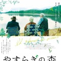 『やすらぎの森』（C） 2019 - les films insiders inc. - une filiale des films OUTSIDERS inc.