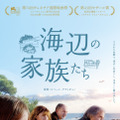 『海辺の家族たち』　（C）AGAT FILMS & CIE – France 3 CINEMA – 2016