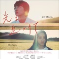 新鋭の若手・中川翼＆長澤樹と生駒里奈＆柳葉敏郎共演、秋田の田園を背景に描く『光を追いかけて』予告編・画像