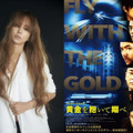 『黄金を抱いて翔べ』安室奈美恵ミュージックビデオ公開