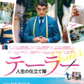 オーダーメイドのウエディングドレスから始まる物語『テーラー　人生の仕立て屋』公開・画像