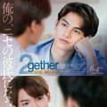 『2gether THE MOVIE』日本版キービジュアル（C）GMMTV