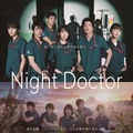波瑠主演「ナイト・ドクター」ポスター公開！ 真矢ミキ＆戸塚純貴も出演・画像
