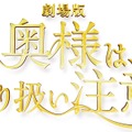 『奥様は、取り扱い注意』ロゴ　（C）2020 映画「奥様は、取り扱い注意」製作委員会