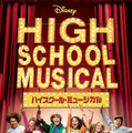 「ハイスクール・ミュージカル」