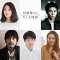 ドラマ「初情事まであと 1 時間」キャスト　（C）「初情事まであと1時間」製作委員会