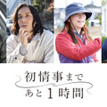 ドラマ「初情事まであと 1 時間」監督　（C）「初情事まであと1時間」製作委員会