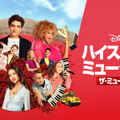 「ハイスクール・ミュージカル：ザ・ミュージカル」シーズン2（C） 2021 Disney
