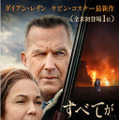 ダイアン・レイン×ケビン・コスナー共演のサイコスリラー『すべてが変わった日』公開決定・画像