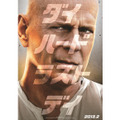 『ダイ・ハード／ラスト・デイ』 -(C) 2013Twentieth Century Fox
