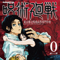 「呪術廻戦」0巻書影（C）芥見下々／集英社・呪術廻戦製作委員会